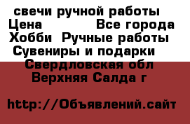 свечи ручной работы › Цена ­ 3 000 - Все города Хобби. Ручные работы » Сувениры и подарки   . Свердловская обл.,Верхняя Салда г.